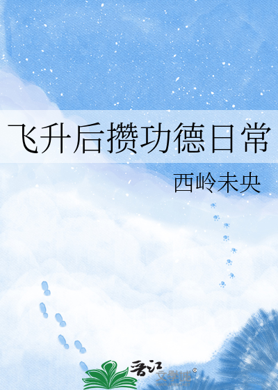飞升后攒功德日常