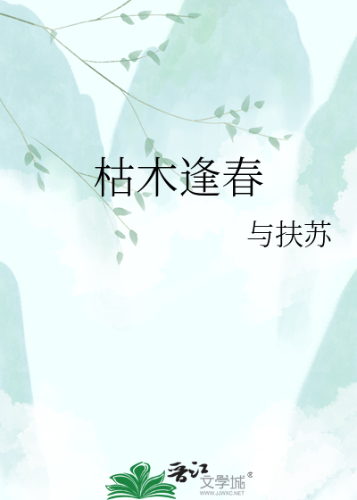 枯木逢春