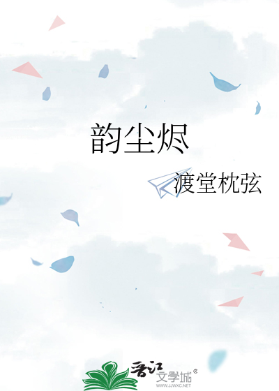 韵尘烬