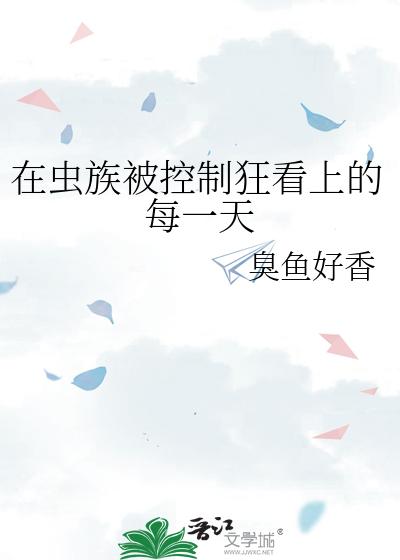 在虫族被控制狂看上的每一天
