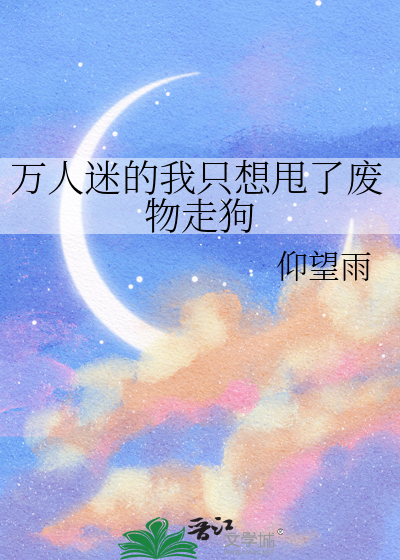 万人迷的我只想甩了废物走狗