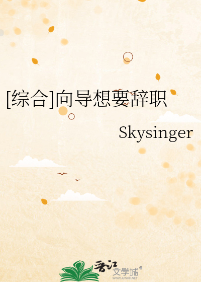 [综合]向导想要辞职