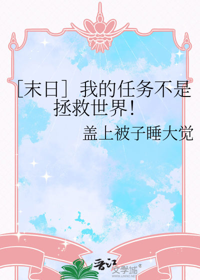 ［末日］我的任务不是拯救世界！