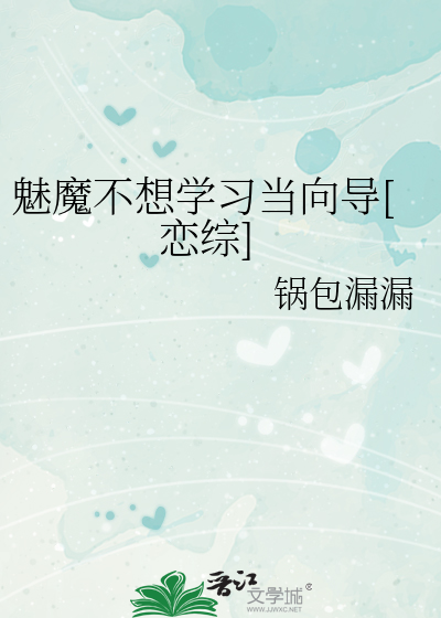 魅魔不想学习当向导[恋综]