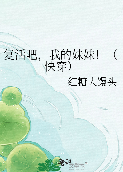 复活吧，我的妹妹！（快穿）