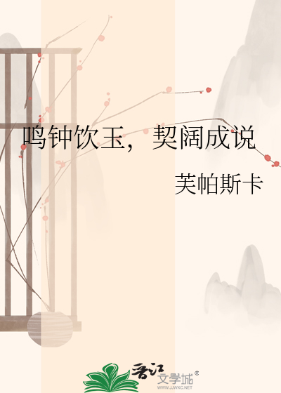 鸣钟饮玉，契阔成说