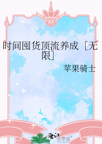 时间囤货顶流养成［无限］
