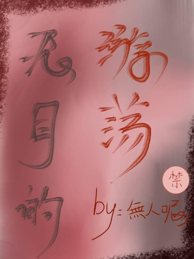 无目的游荡