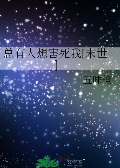 总有人想害死我[末世]