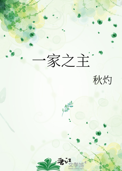一家之主