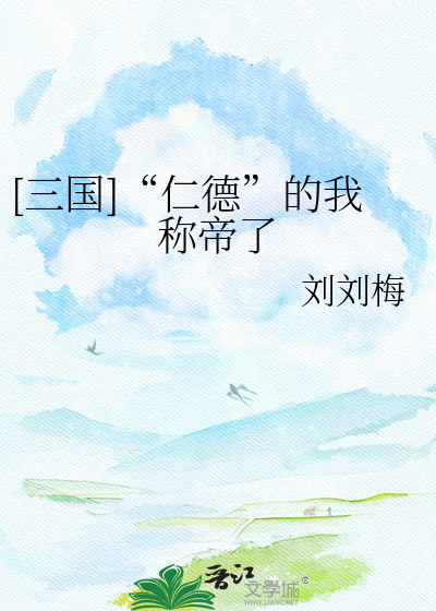 [三国]“仁德”的我称帝了