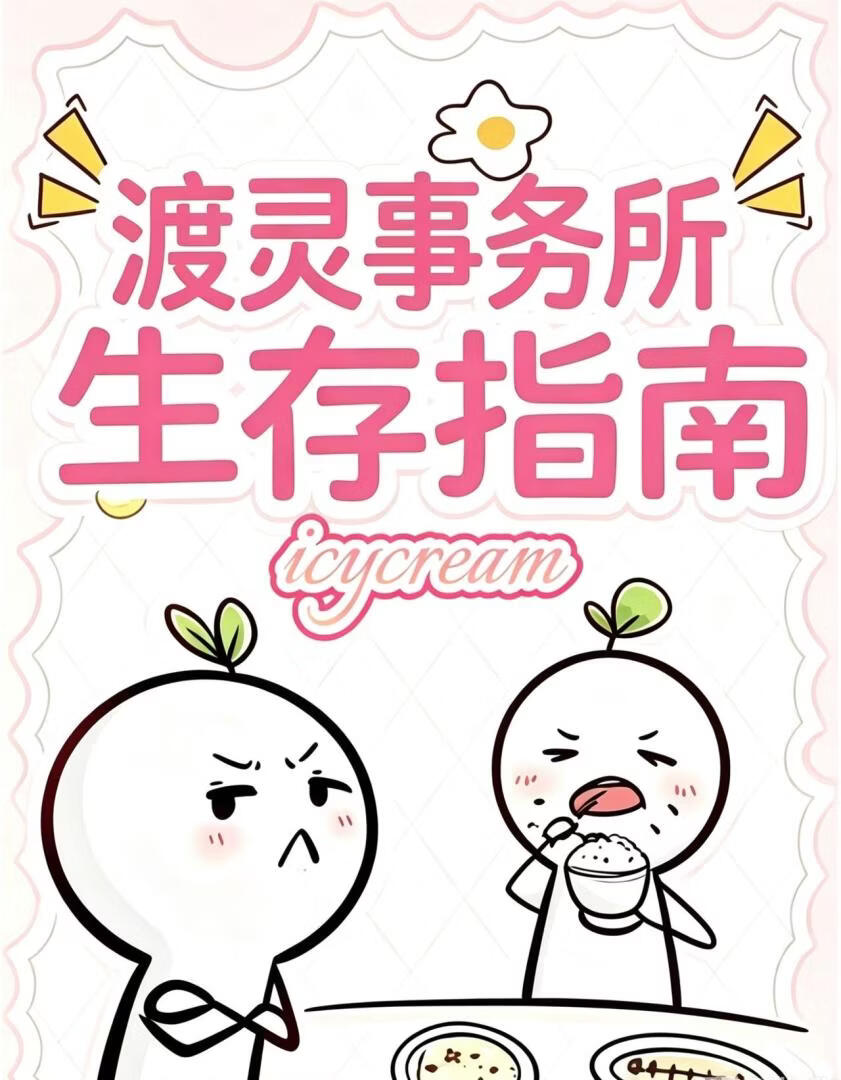 渡灵事务所生存指南