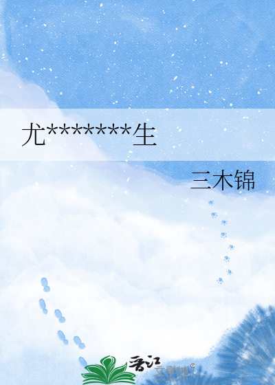 尤森森的AB面人生