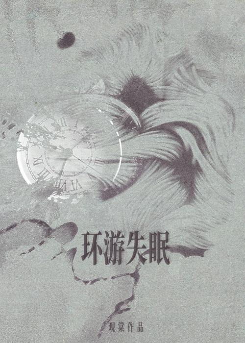 环游失眠