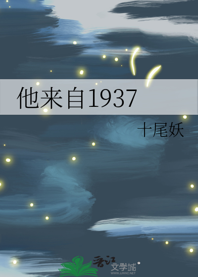 他来自1937