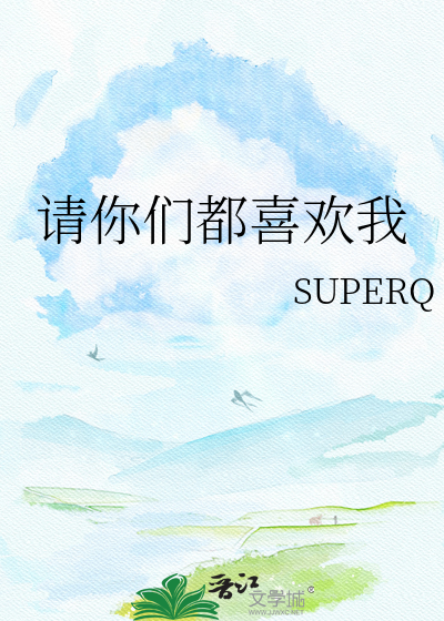请你们都喜欢我