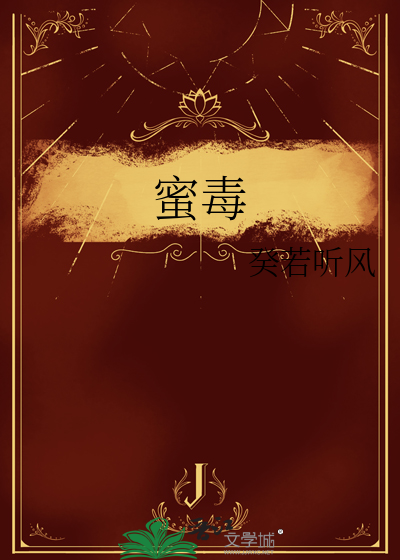 蜜毒