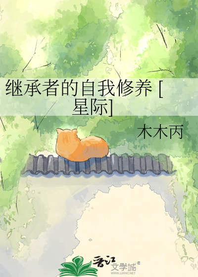 继承者的自我修养 [星际]