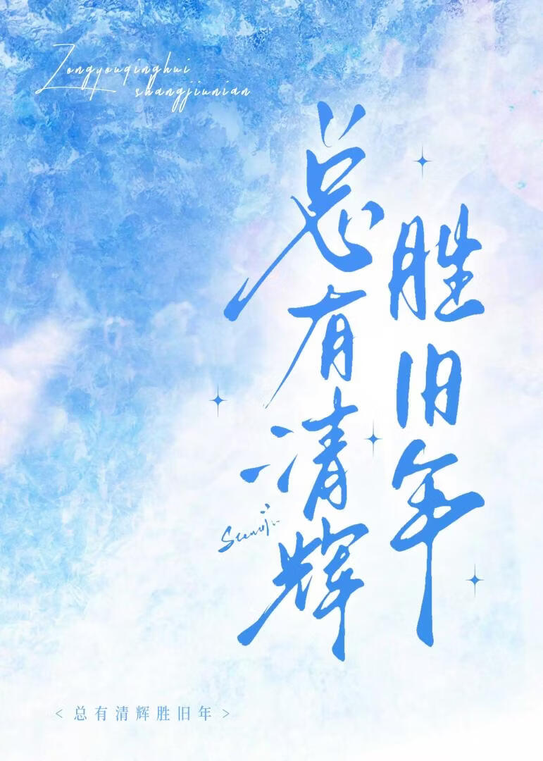 总有清辉胜旧年