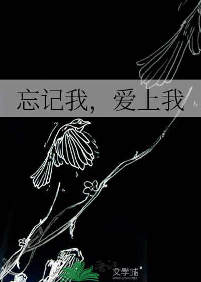 忘记我，爱上我