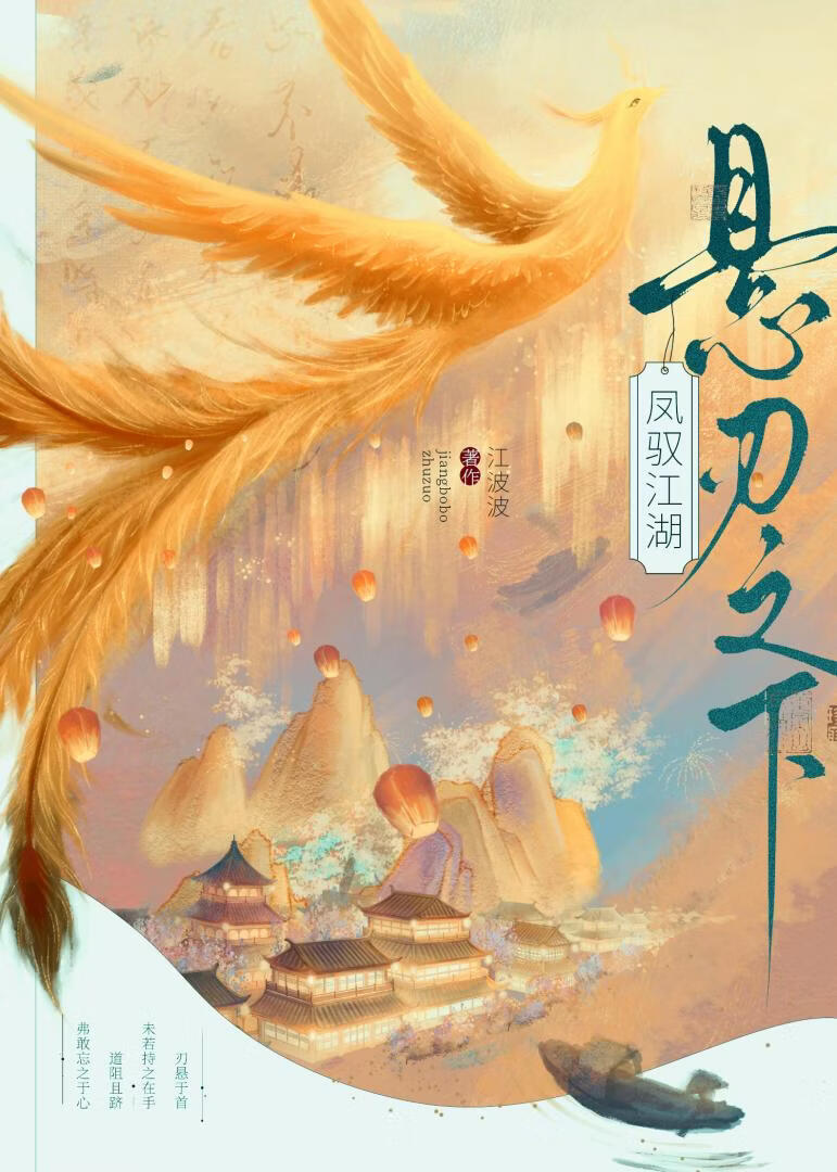 悬刃之下