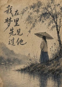 我先在梦里见过他