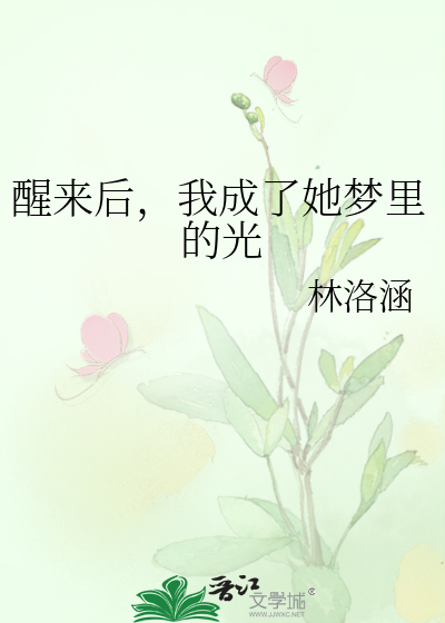 醒来后，我成了她梦里的光