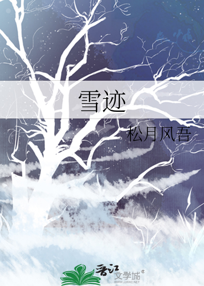 雪迹