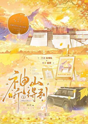 神山听得到[公路文]