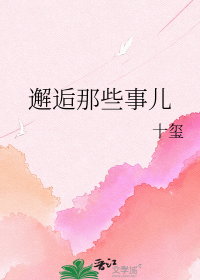 邂逅那些事儿