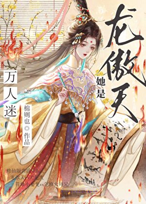 龙傲天也会攻略天龙人吗？