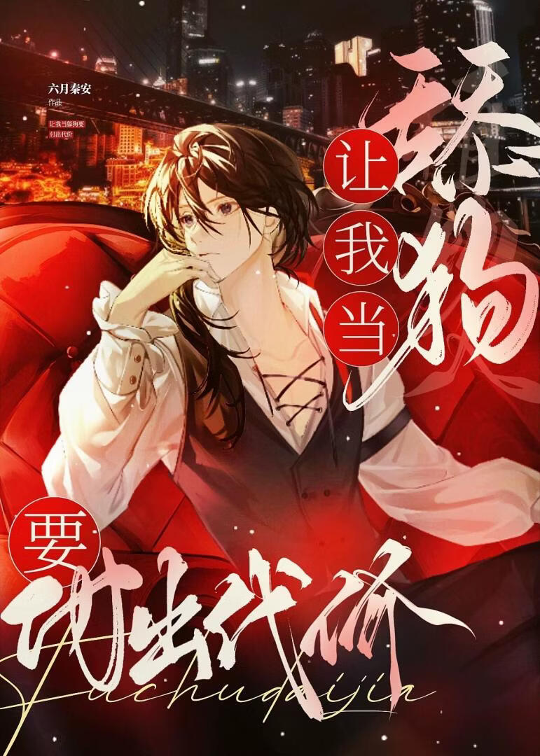 穿成舔狗后爆红娱乐圈
