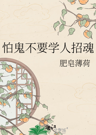 怕鬼不要学人招魂