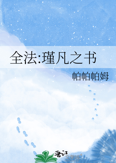 全法:瑾凡之书