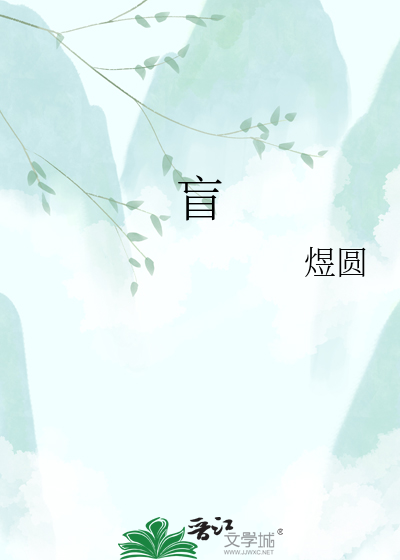 盲