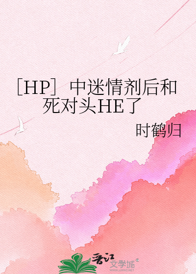 ［HP］中迷情剂后和死对头HE了
