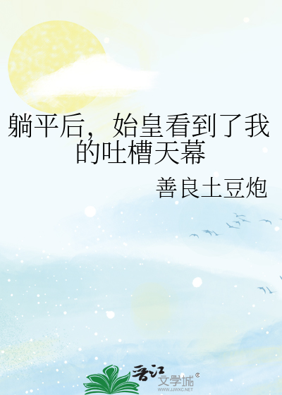 躺平后，始皇看到了我的吐槽天幕