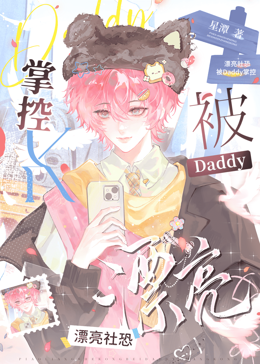 漂亮社恐被Daddy掌控后
