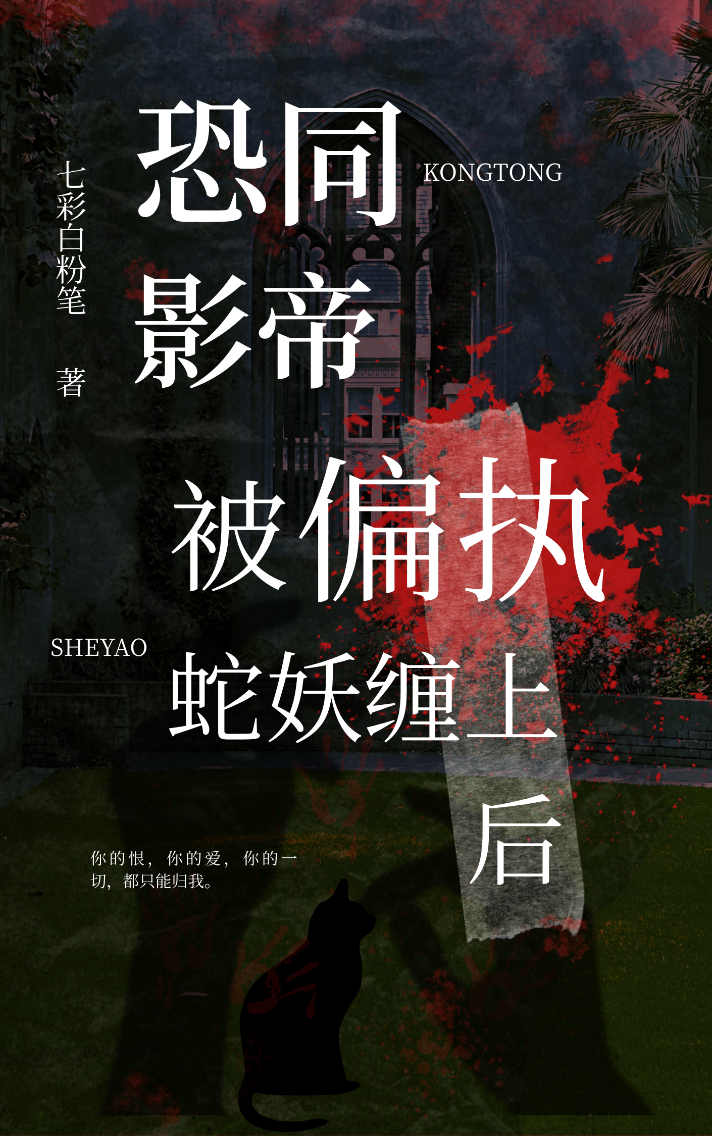 恐同影帝，被偏执蛇妖缠上后[悬疑]