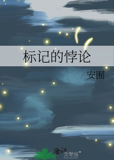 标记的悖论