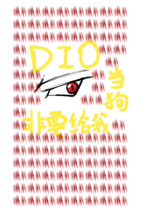 DIO非要给我当狗