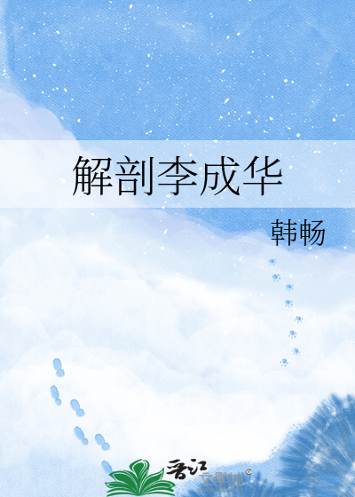 解剖李成华