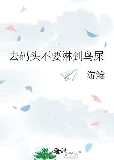 去码头不要淋到鸟屎