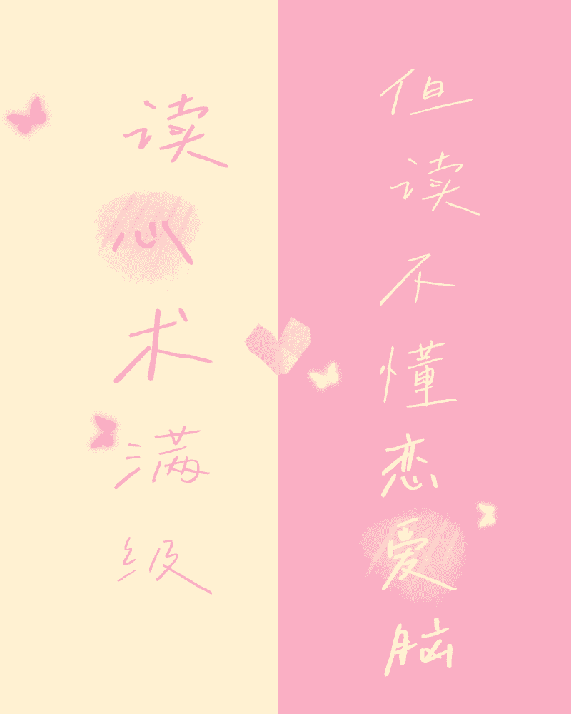 读心术满级，但读不懂恋爱脑