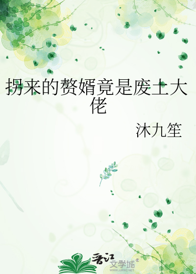 拐来的赘婿竟是废土大佬