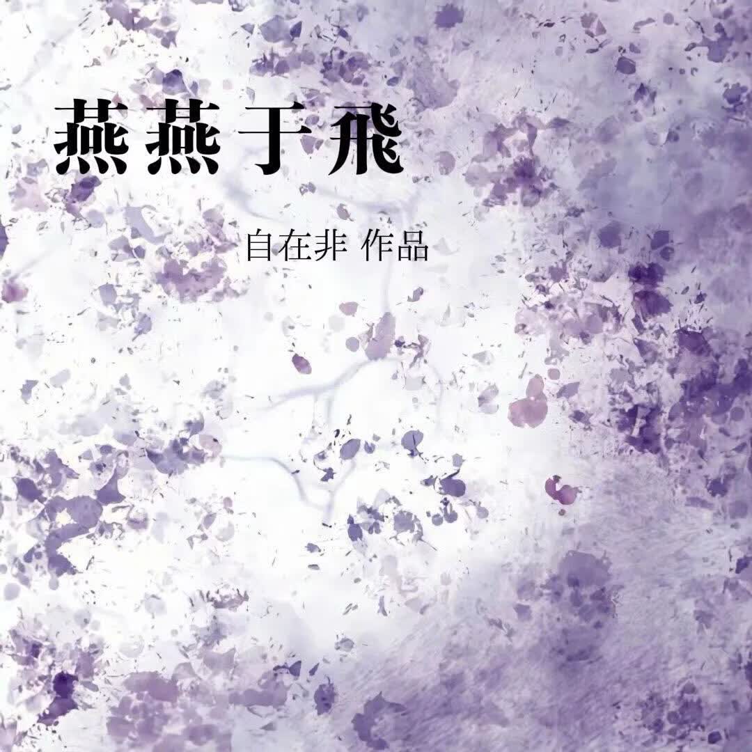 燕燕于飞