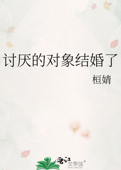讨厌的对象结婚了