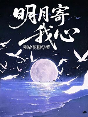 明月寄我心