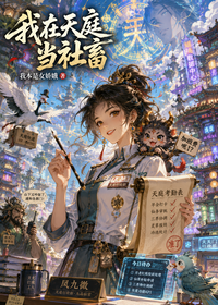 我在天庭当社畜