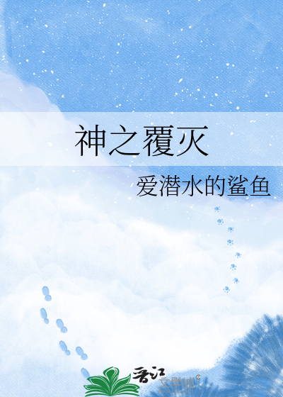 神之覆灭